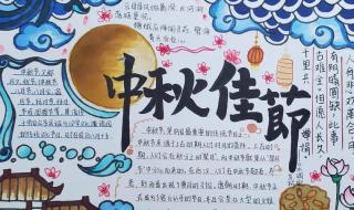 关于中秋节的手抄报的图片